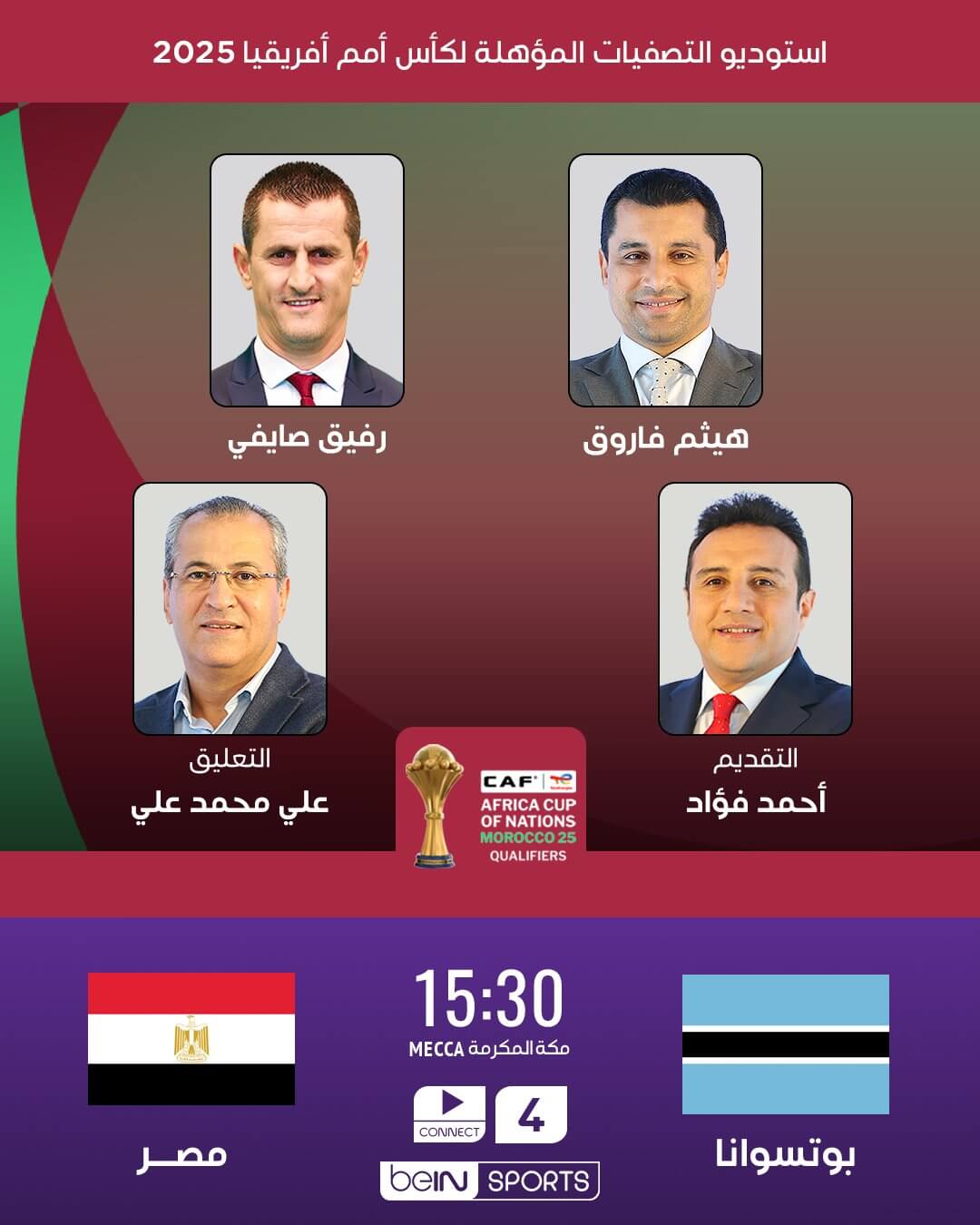 القناة الناقلة لمباراة مصر وبوتسوانا اليوم