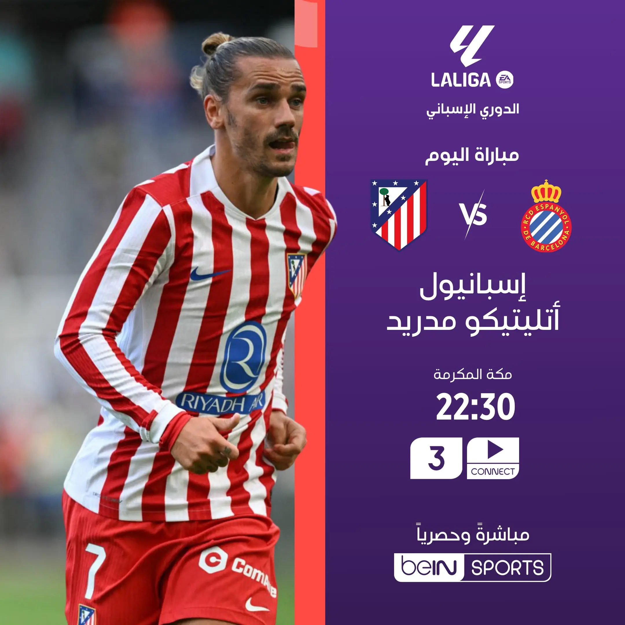 القنوات الناقلة أتلتيكو مدريد ضد إسبانيول اليوم