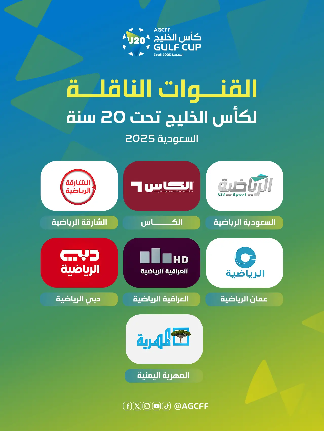 القنوات الناقلة لكأس الخليج للشباب