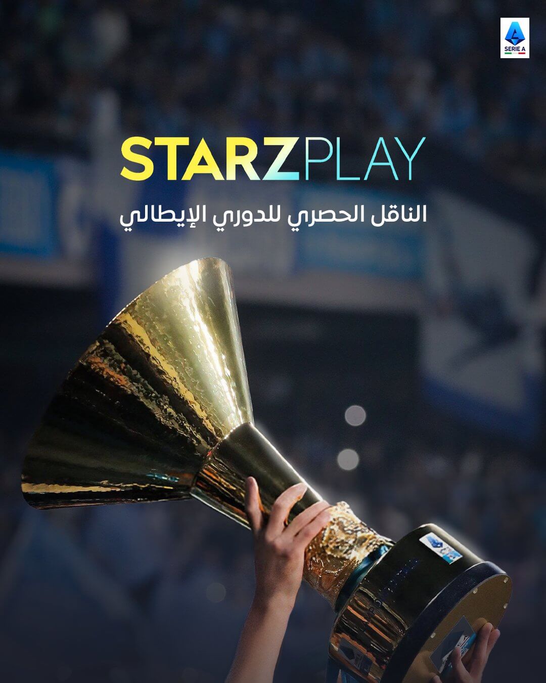 القنوات الناقلة للدوري الإيطالي 2025-2026