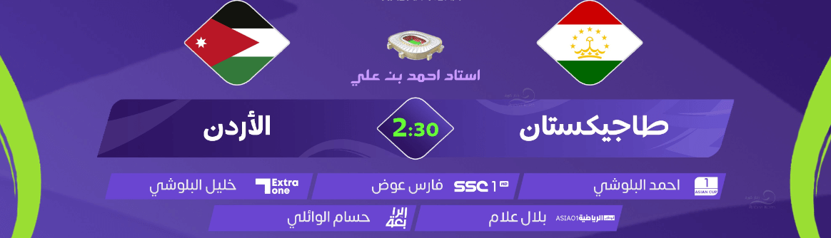 القنوات الناقلة لمباراة الاردن وطاجيكستان اليوم