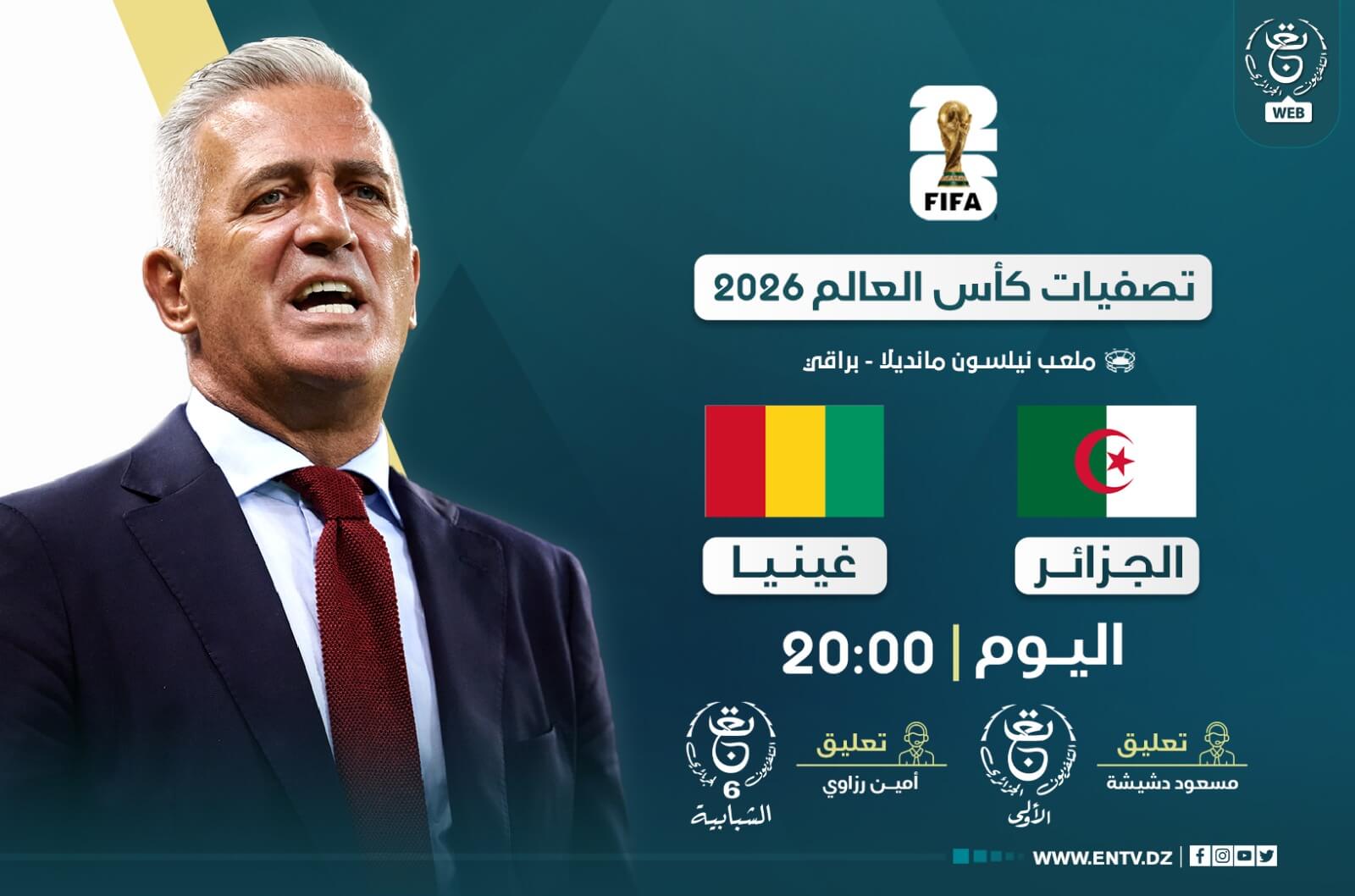 القنوات الناقلة لمباراة الجزائر وغينيا اليوم