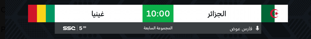 القنوات الناقلة لمباراة الجزائر وغينيا