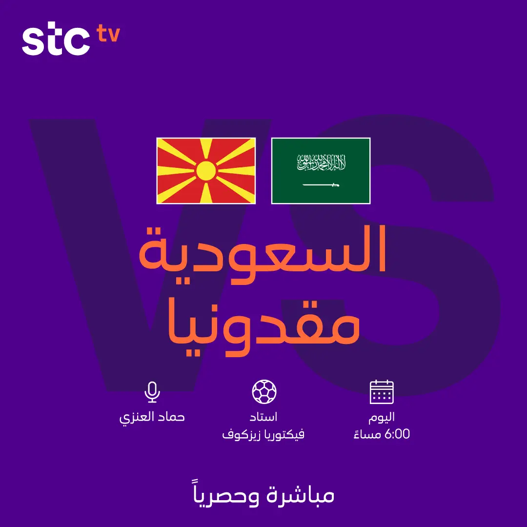 القنوات الناقلة لمباراة السعودية ضد مقدونيا الشمالية اليوم