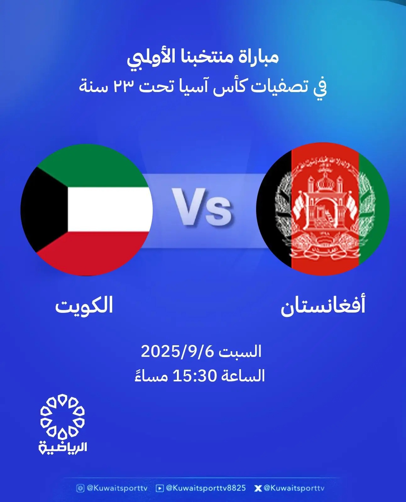 القنوات الناقلة لمباراة الكويت ضد أفغانستان اليوم