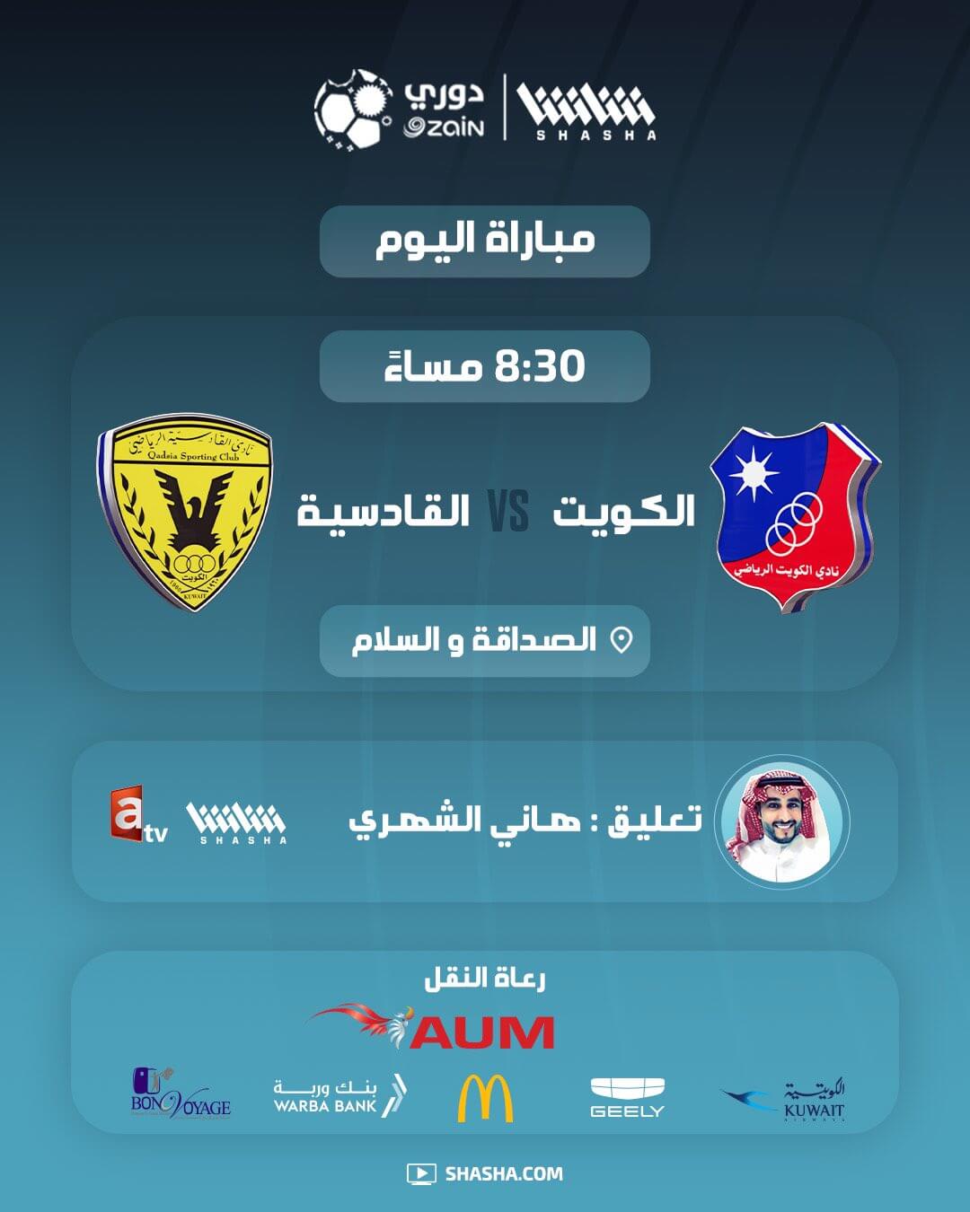 القنوات الناقلة لمباراة الكويت والقادسية اليوم