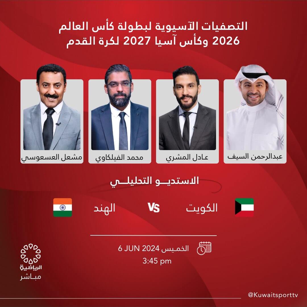 القنوات الناقلة لمباراة الكويت والهند اليوم