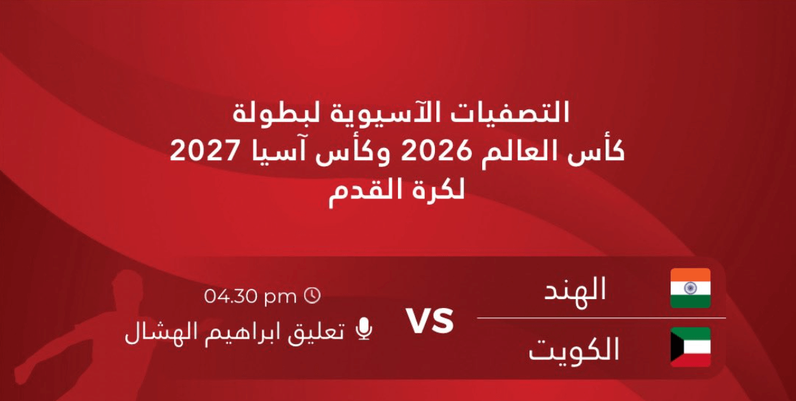 القنوات الناقلة لمباراة الكويت والهند