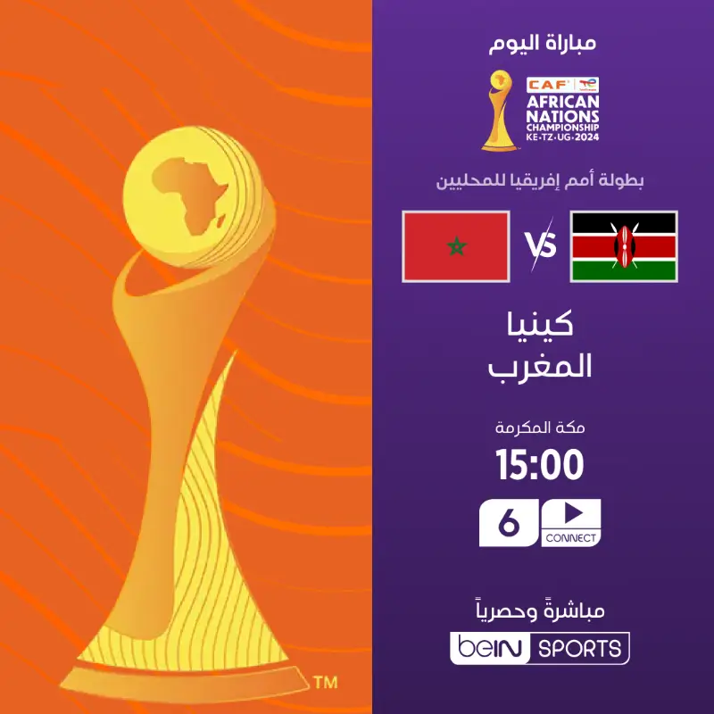 القنوات الناقلة لمباراة المغرب ضد كينيا اليوم