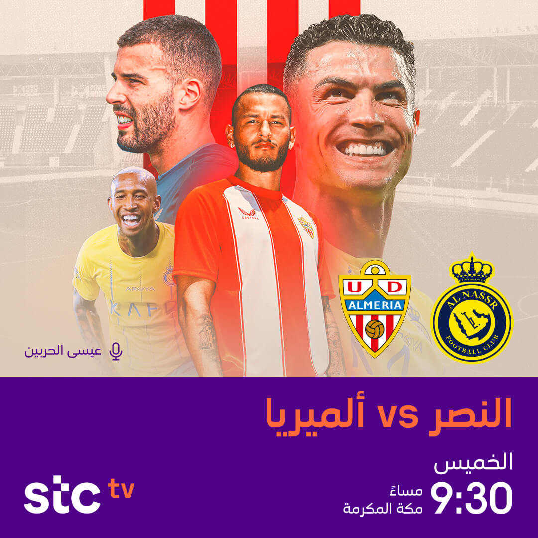 القنوات الناقلة لمباراة النصر والمريا اليوم