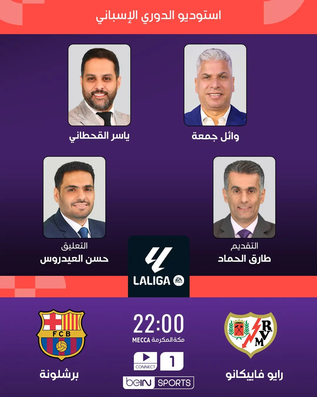 القنوات الناقلة لمباراة برشلونة ضد رايو فاليكانو اليوم