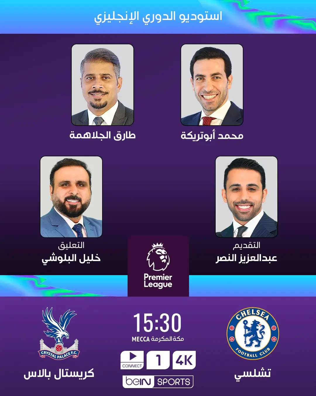 القنوات الناقلة لمباراة تشيلسي ضد كريستال بالاس اليوم