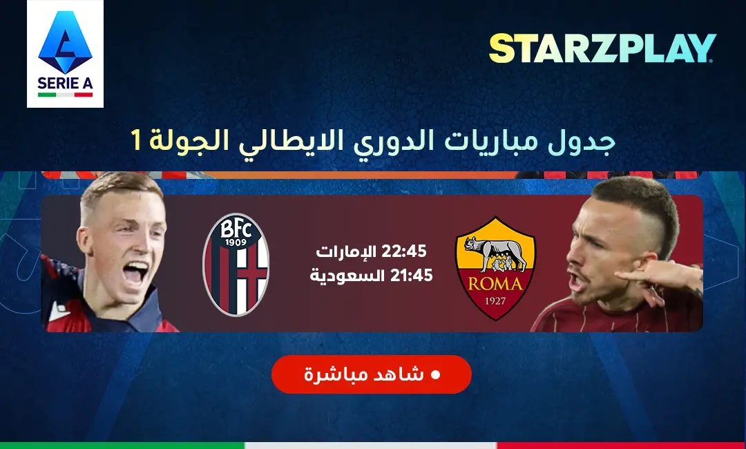 القنوات الناقلة لمباراة روما ضد بولونيا اليوم