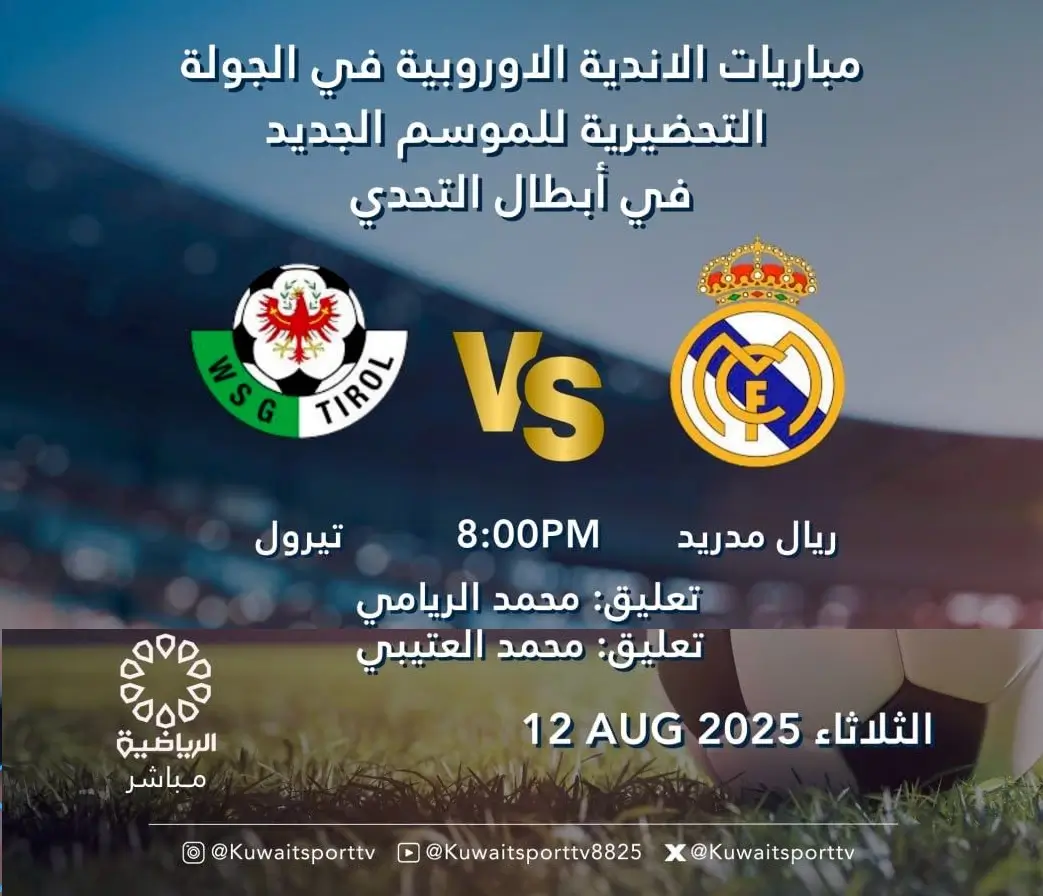 القنوات الناقلة لمباراة ريال مدريد ضد تيرول اليوم