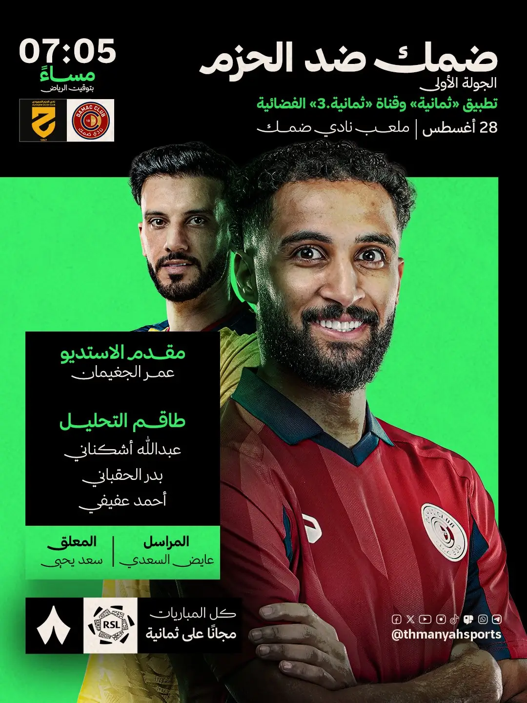 القنوات الناقلة لمباراة ضمك ضد الحزم اليوم