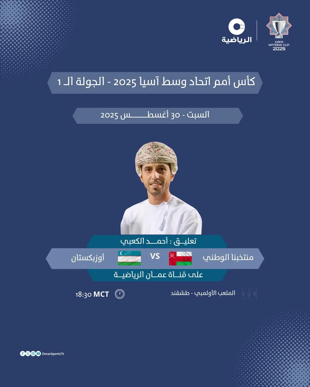 القنوات الناقلة لمباراة عمان ضد أوزبكستان اليوم
