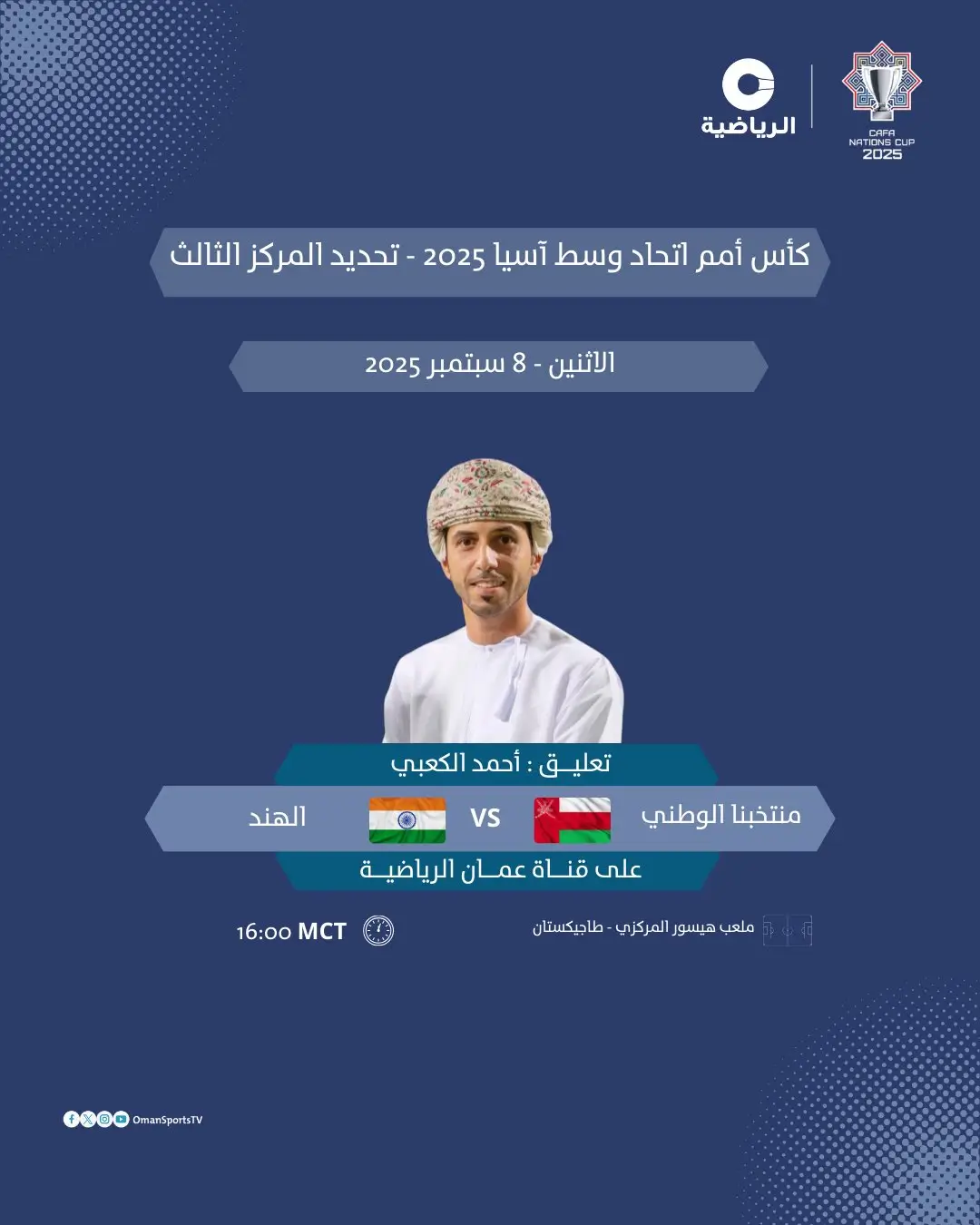 القنوات الناقلة لمباراة عمان ضد الهند اليوم