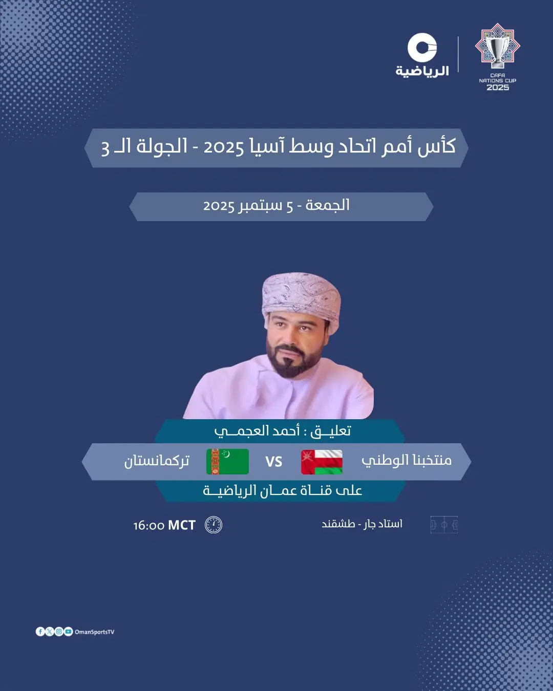 القنوات الناقلة لمباراة عمان ضد تركمنستان اليوم
