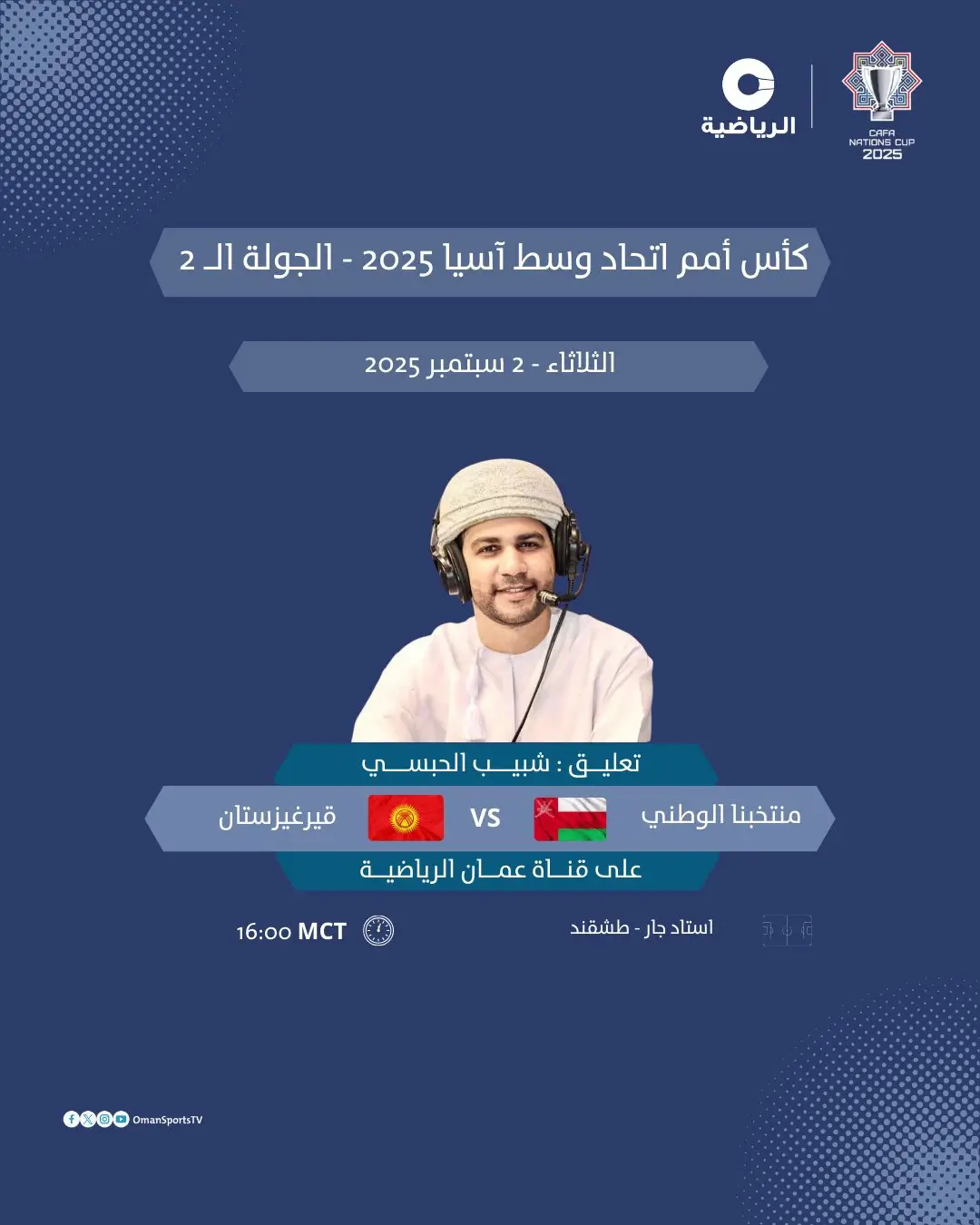 القنوات الناقلة لمباراة عمان ضد قيرغيزستان اليوم