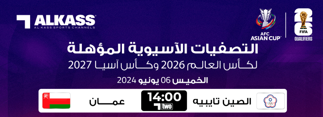 القنوات الناقلة لمباراة عمان والصين تايبيه