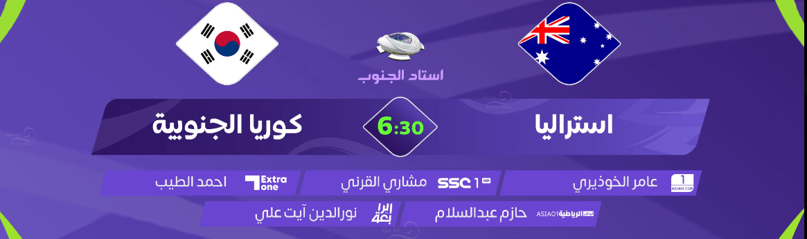 القنوات الناقلة لمباراة كوريا الجنوبية واستراليا اليوم