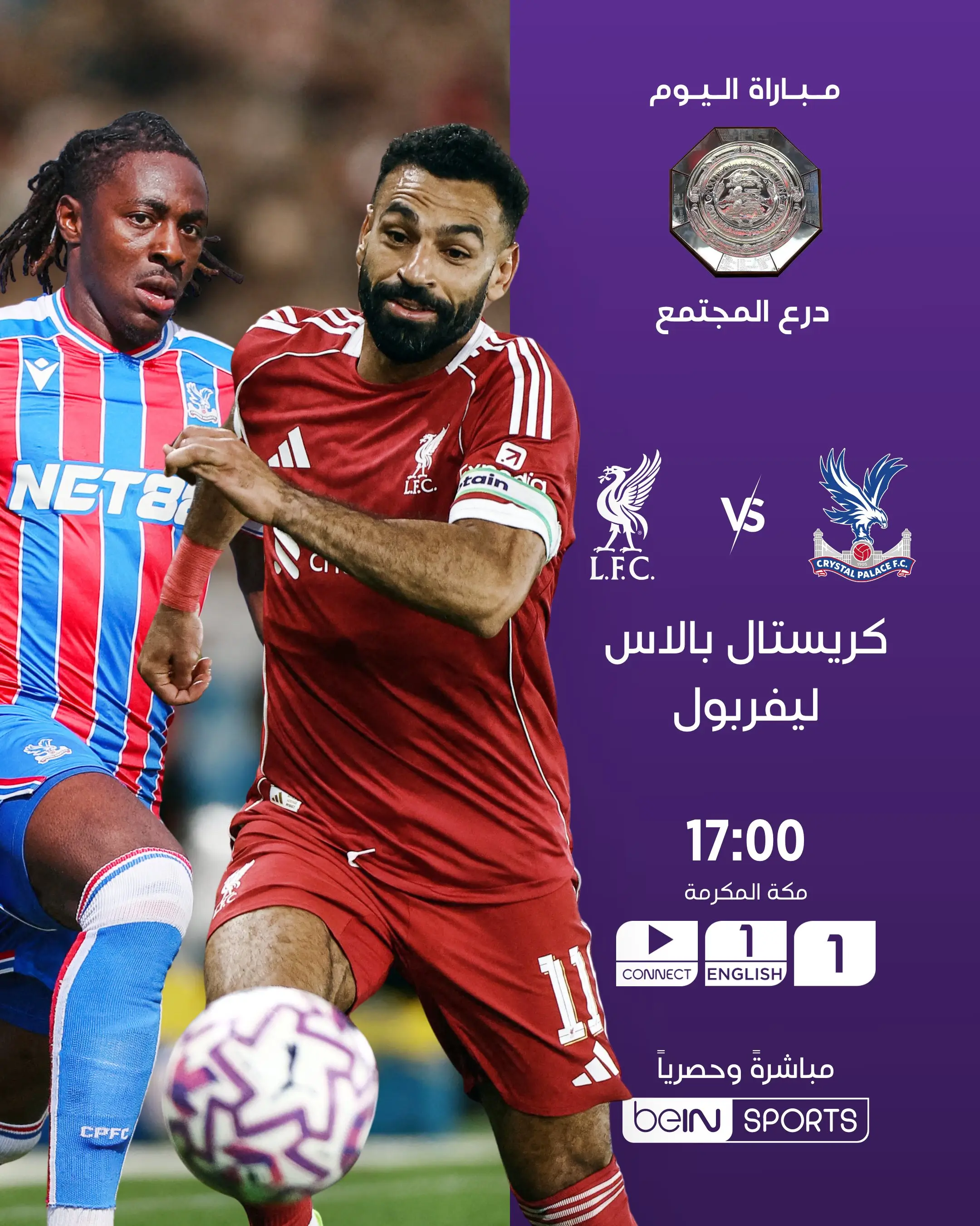 القنوات الناقلة لمباراة ليفربول ضد كريستال بالاس اليوم