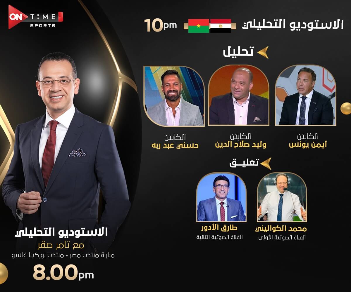 القنوات الناقلة لمباراة مصر وبوركينا فاسو اليوم