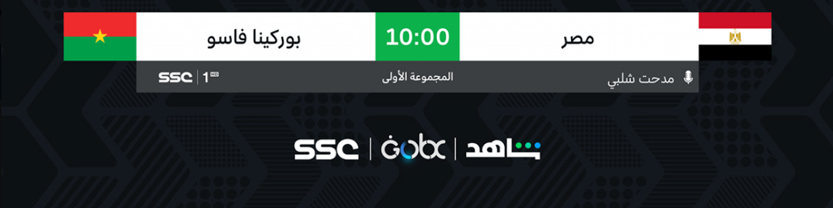القنوات الناقلة لمباراة مصر وبوركينا فاسو