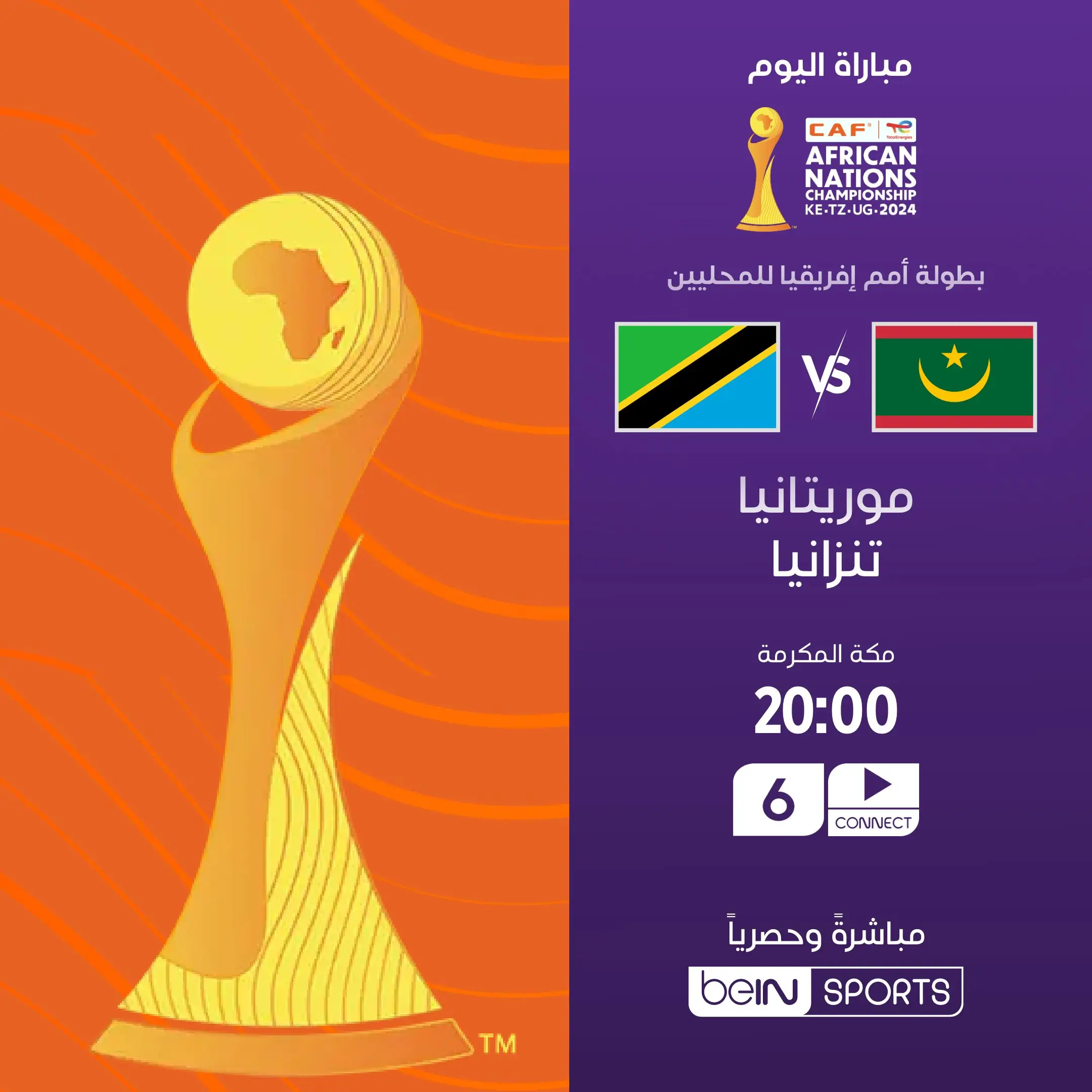القنوات الناقلة لمباراة موريتانيا ضد تنزانيا اليوم