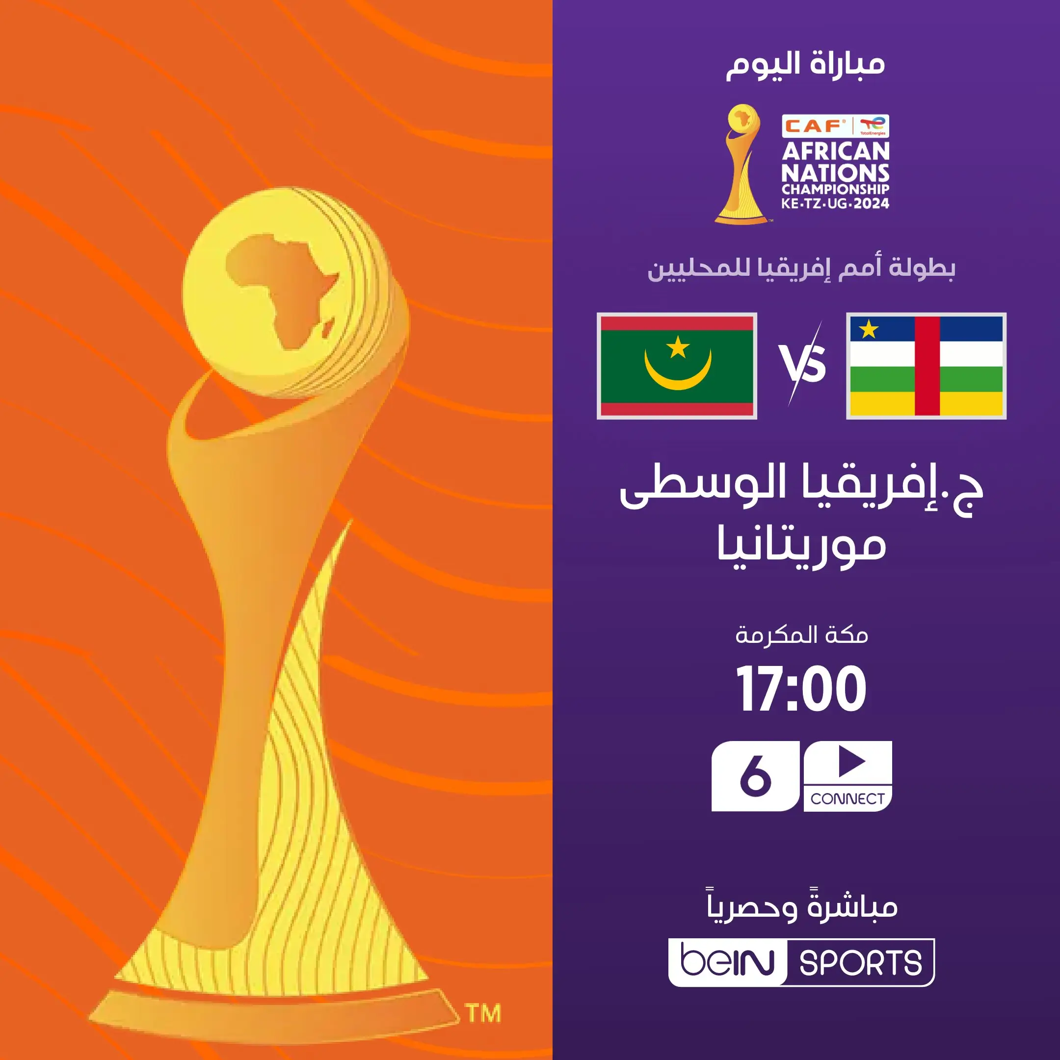 القنوات الناقلة لمباراة موريتانيا ضد جمهورية أفريقيا الوسطى اليوم