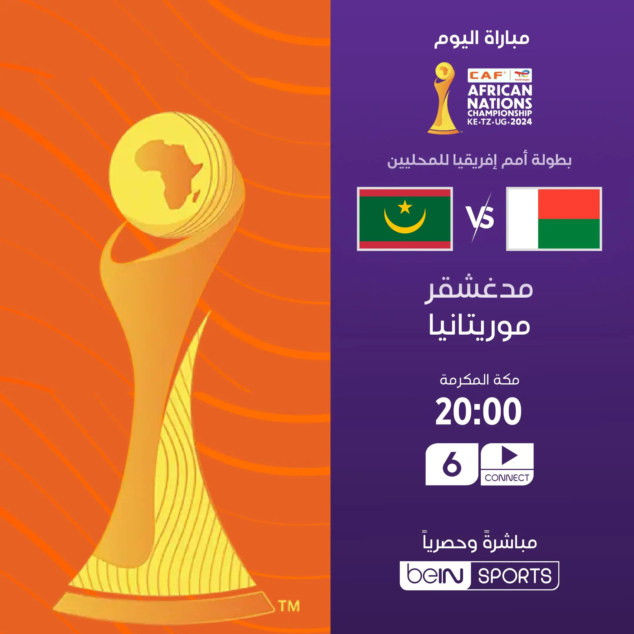 القنوات الناقلة لمباراة موريتانيا ضد مدغشقر اليوم