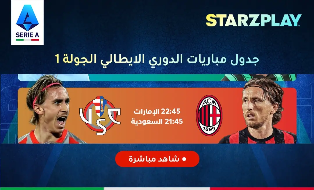 القنوات الناقلة لمباراة ميلان ضد كريمونيزي اليوم