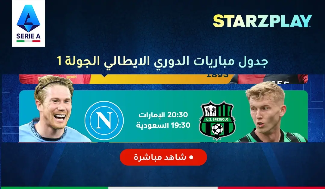 القنوات الناقلة لمباراة نابولي ضد ساسولو اليوم