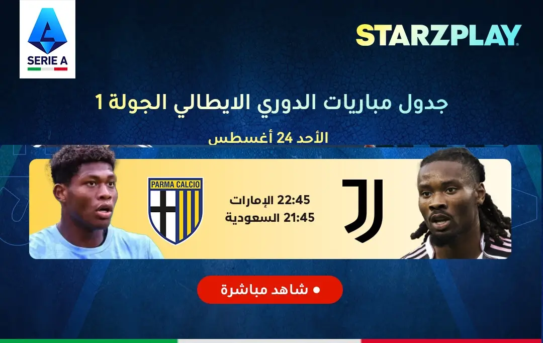 القنوات الناقلة لمباراة يوفنتوس ضد بارما اليوم