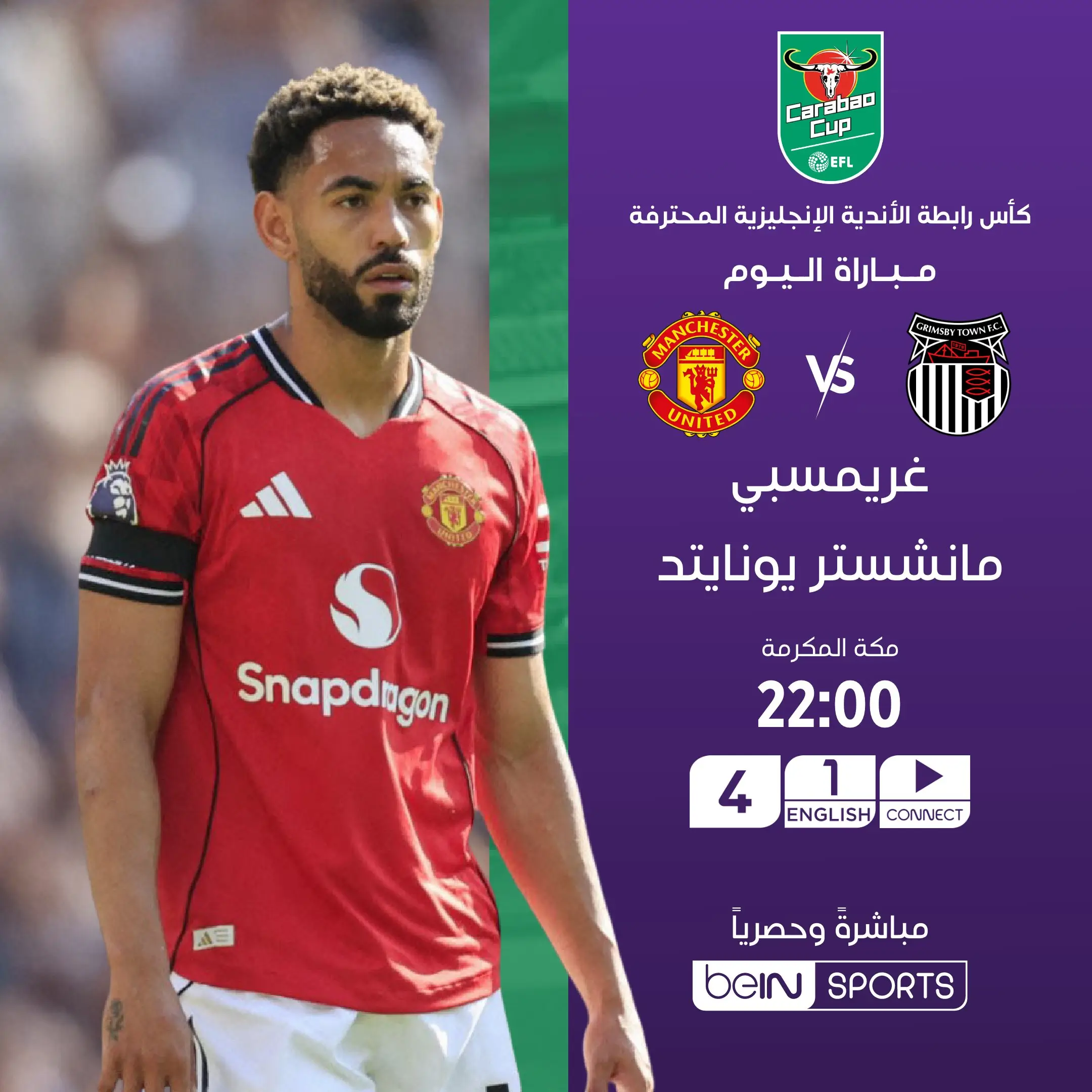 القنوات الناقلة مانشستر يونايتد ضد جريمسبي اليوم