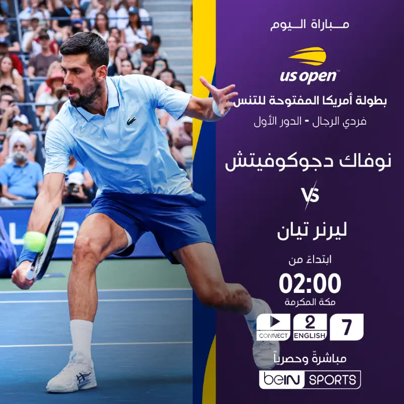 القنوات الناقلة نوفاك جوكوفيتش ضد ليرنر تيان اليوم
