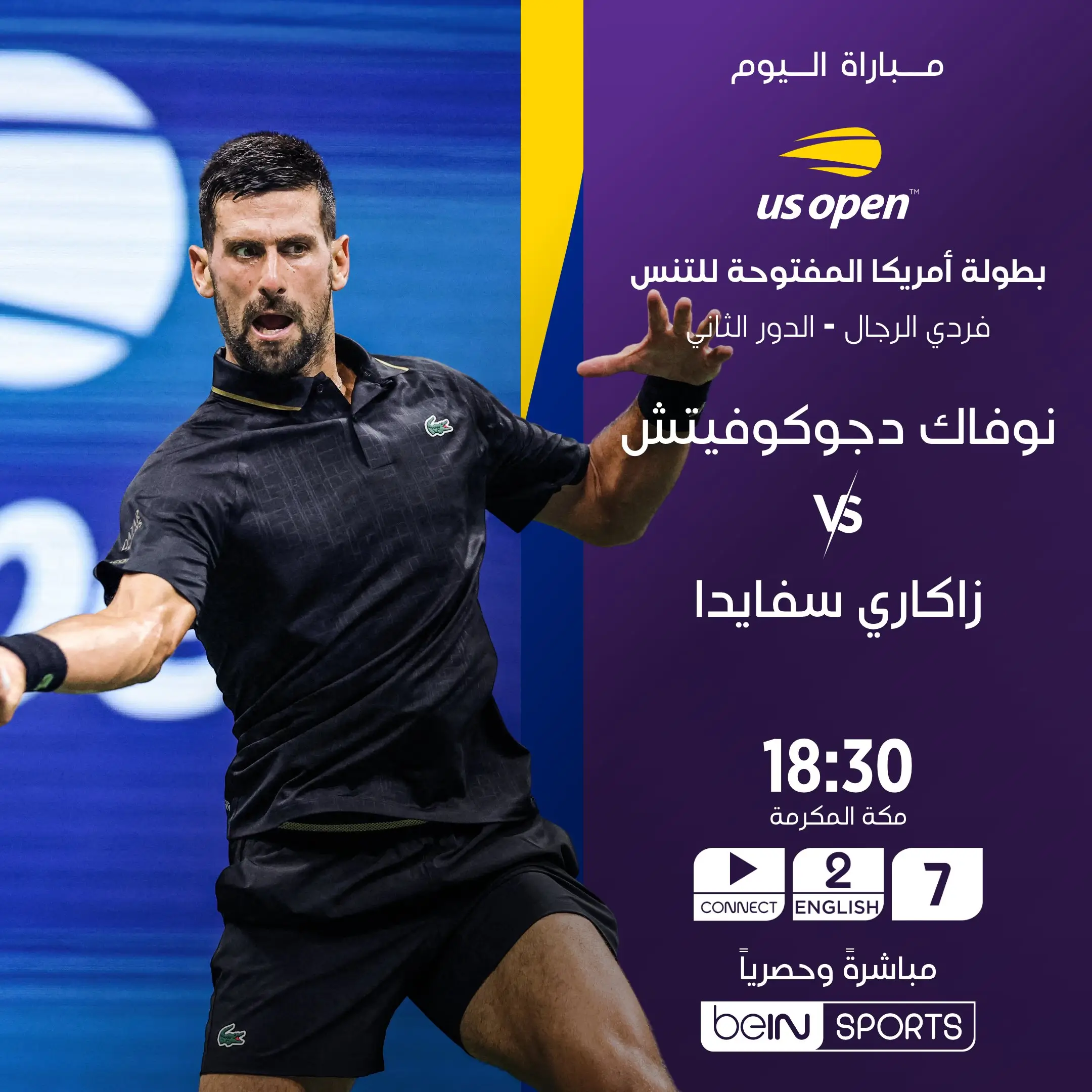 القنوات الناقلة نوفاك دجوكوفيتش ضد زاكاري سفايدا اليوم