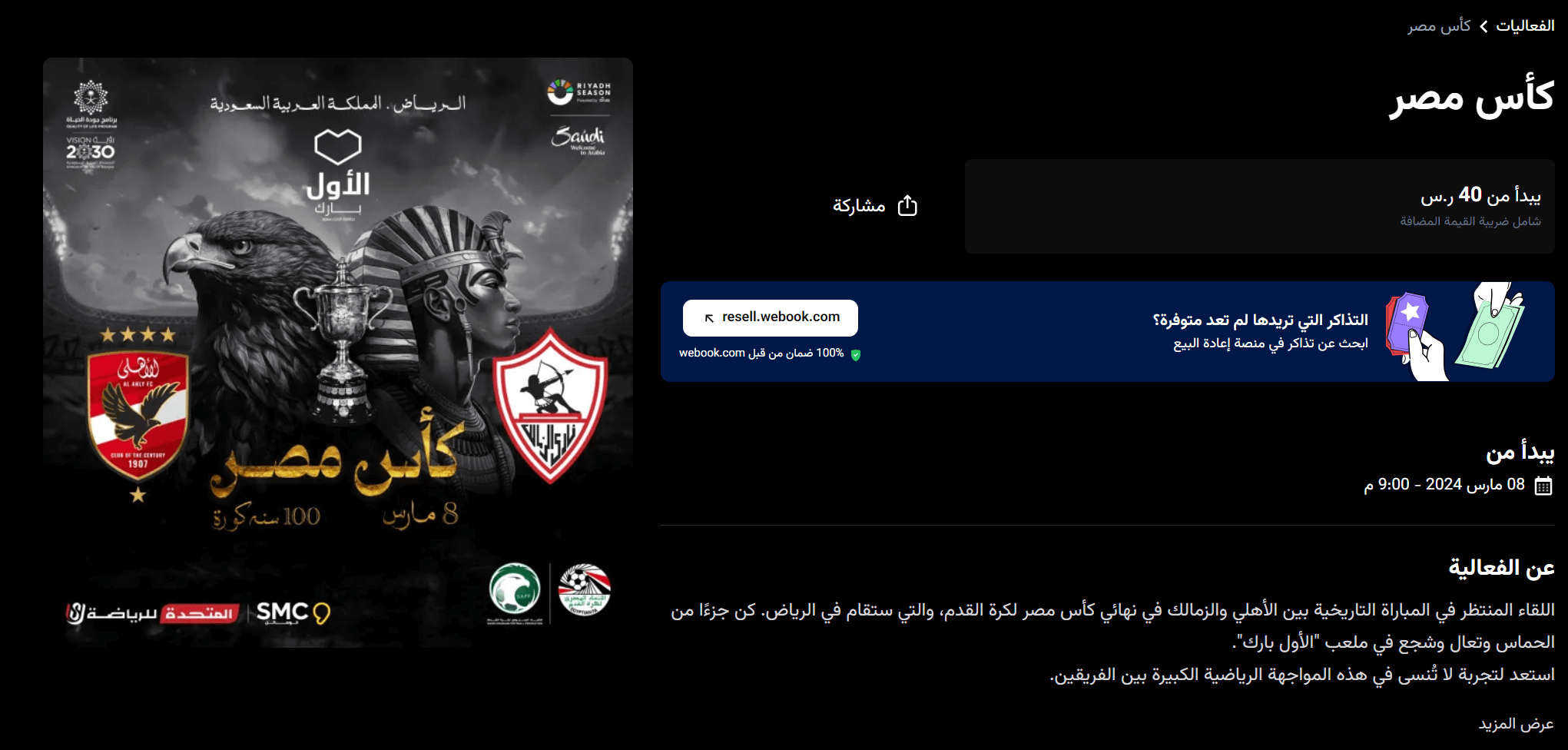 تذاكر مباراة الاهلي والزمالك