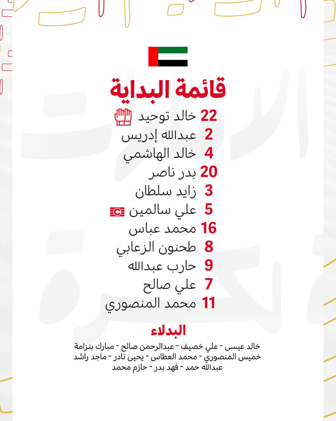 تشكيلة الامارات ضد النيبال