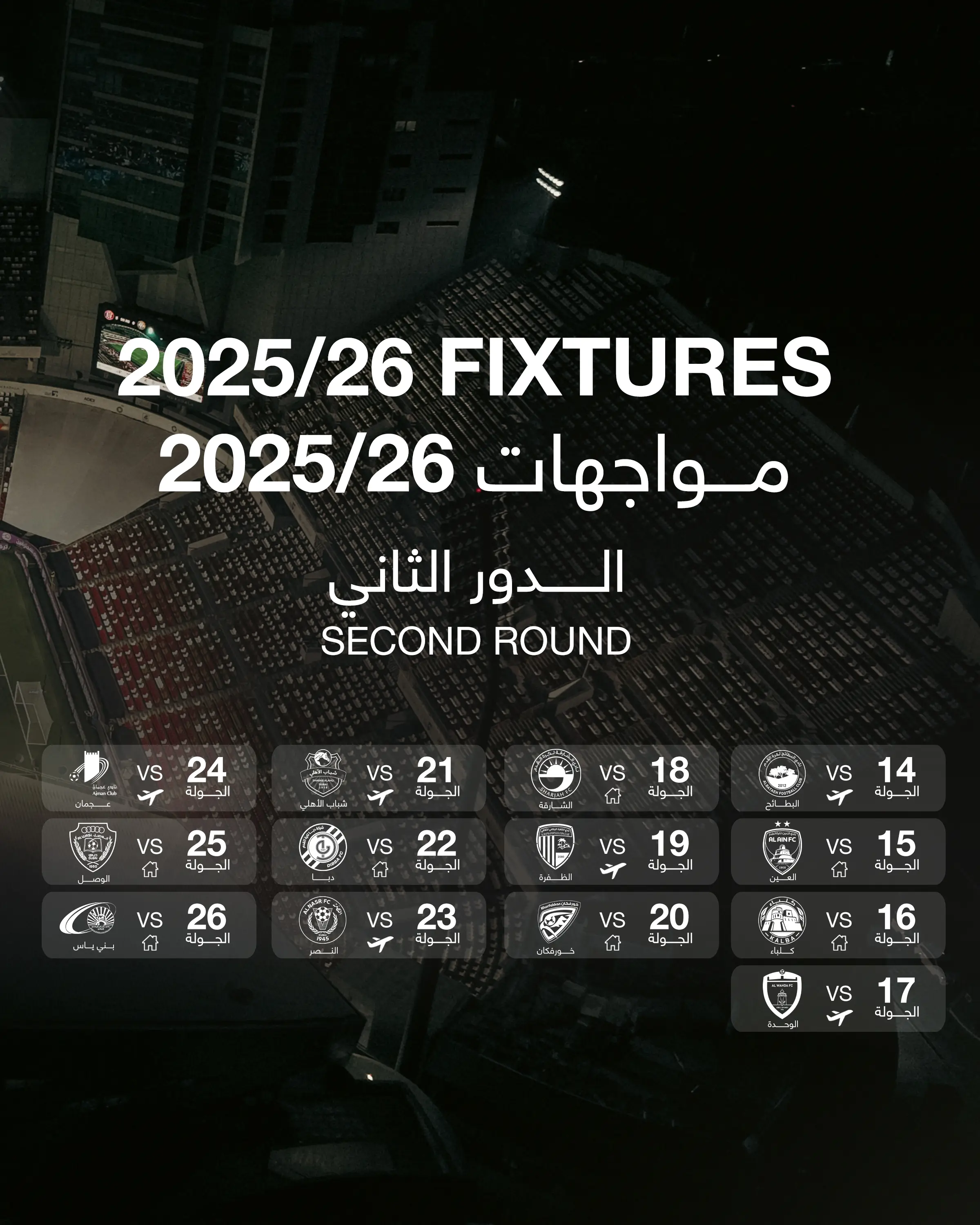 جدول مباريات الجزيرة في الدور الثاني من دوري أدنوك الإماراتي للمحترفين 2025-2026