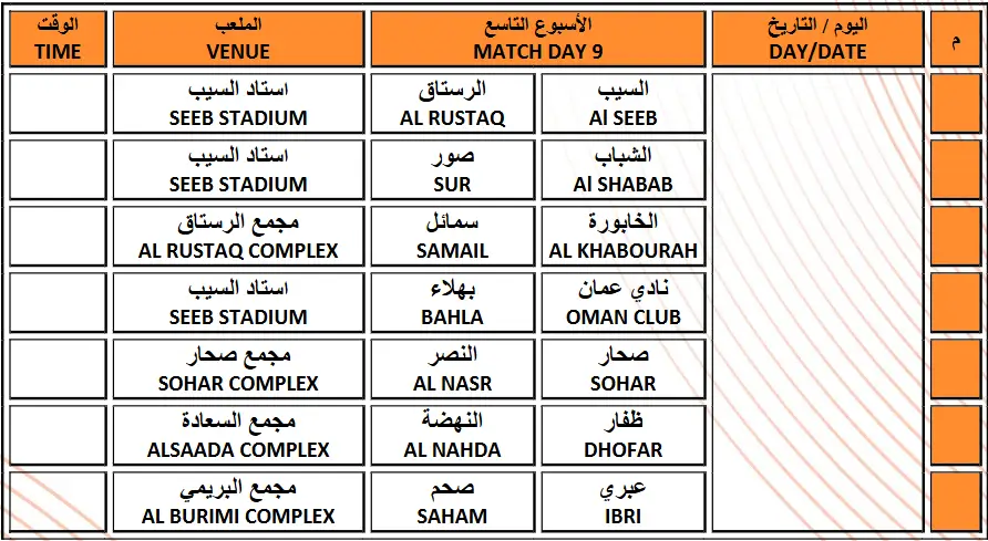 جدول مباريات الجولة التاسعة من الدوري العماني 2025-2026
