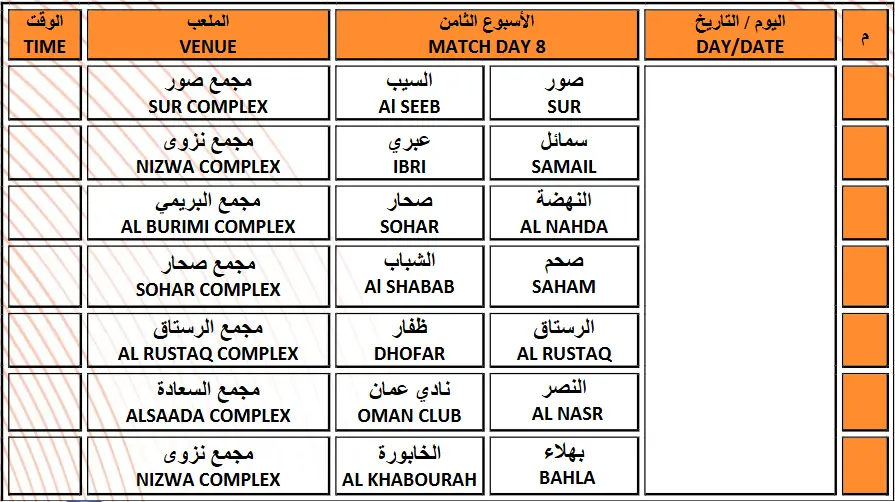 جدول مباريات الجولة الثامنة من الدوري العماني 2025-2026
