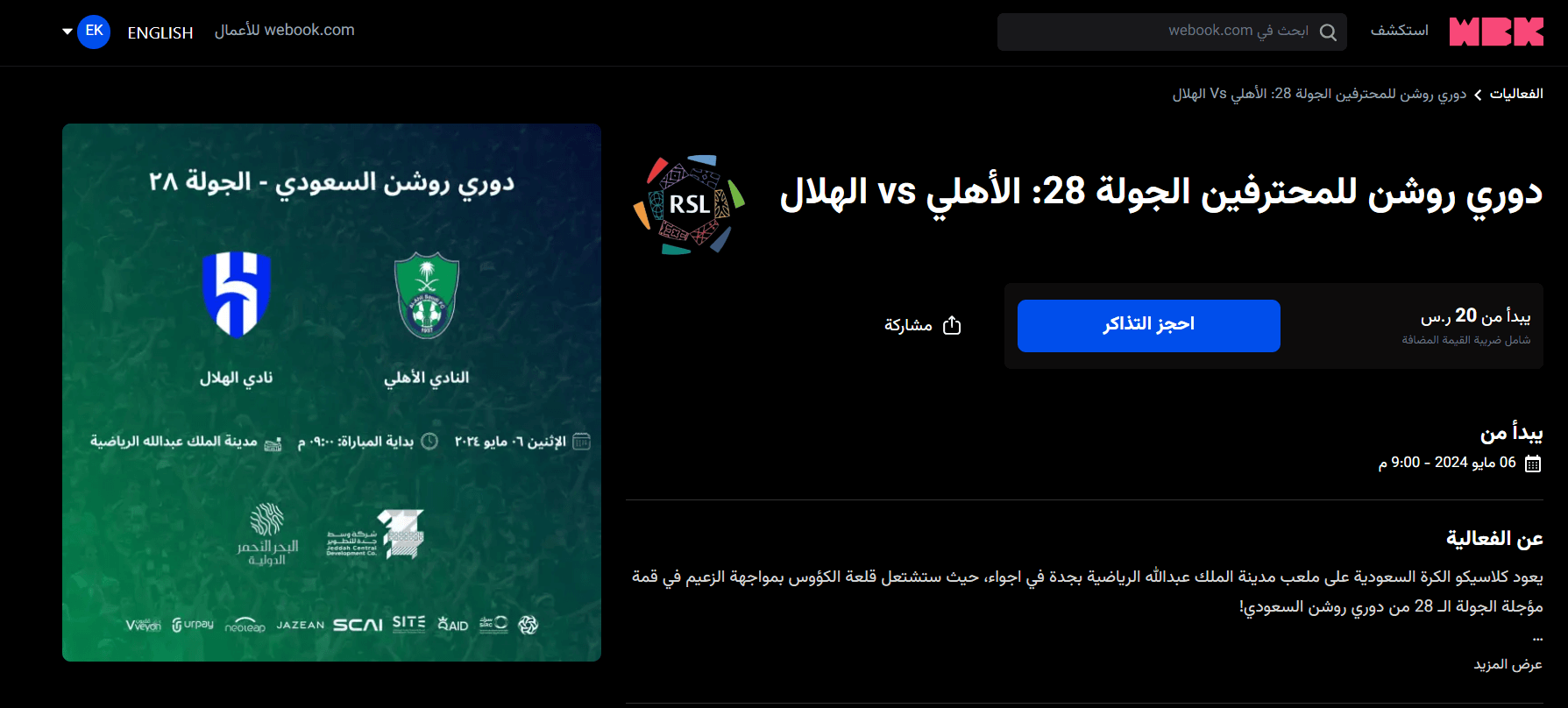 حجز تذكرة مباراة الهلال والاهلي