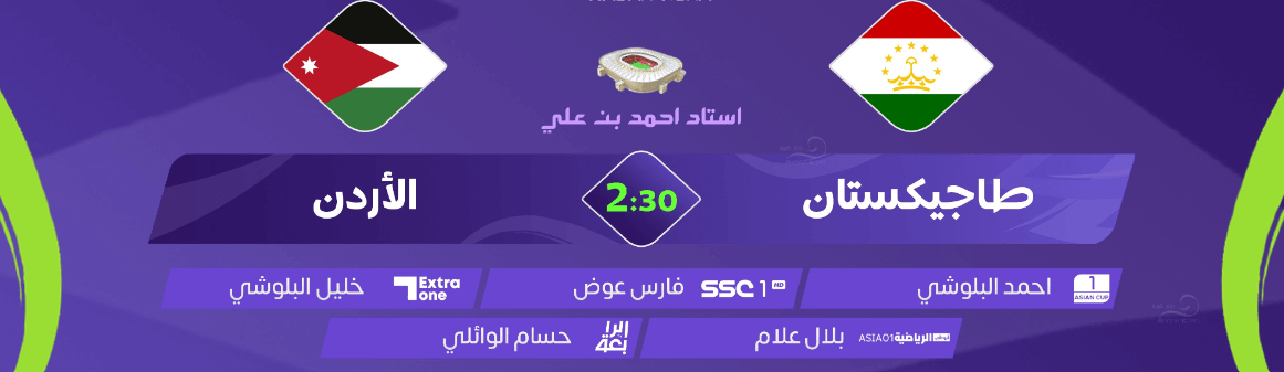 معلق مباراة الاردن ضد طاجيكستان اليوم