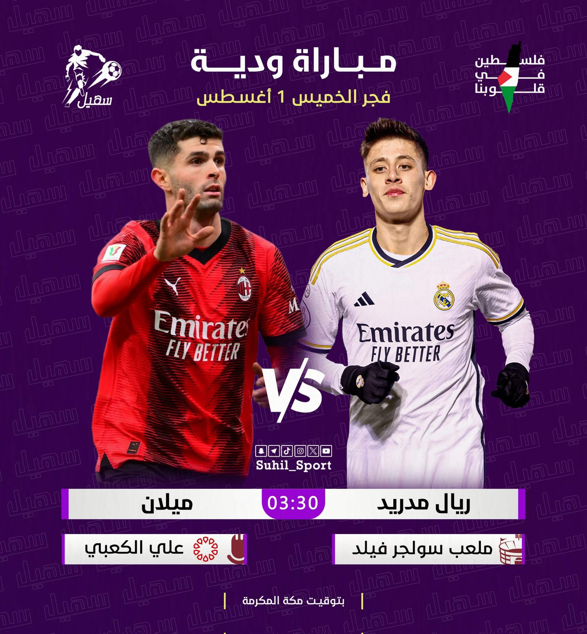 موعد مباراة ريال مدريد وميلان اليوم
