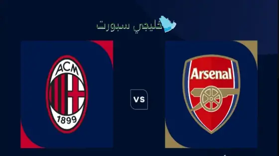 القنوات آرسنال ضد ميلان اليوم