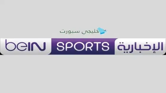 بي إن سبورت الإخبارية