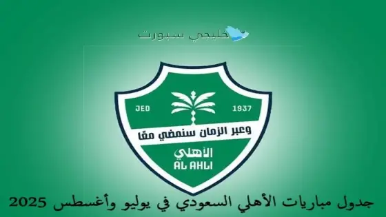 جدول مباريات الأهلي السعودي في يوليو وأغسطس 2025
