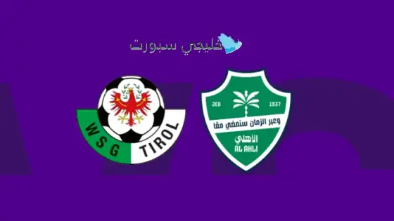 القنوات الأهلي السعودي اليوم ضد تيرول النمساوي