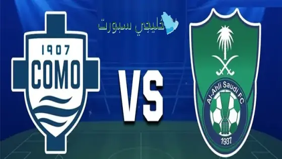 القنوات الأهلي السعودي اليوم ضد كومو